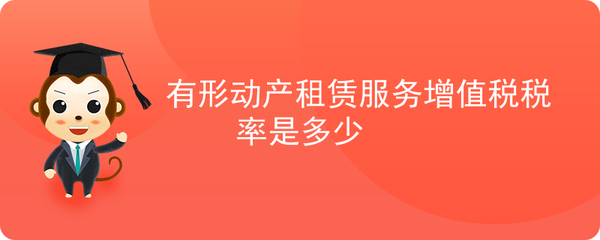 依據(jù)您提到的“有形動產(chǎn)租賃服務(wù)”和“軟件開發(fā)”，結(jié)合現(xiàn)行《中華人民共和國增值稅暫行條例》及《營改增試點(diǎn)實(shí)施辦法》，為您整理如下 